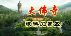 操非洲女人中国浙江-新昌大佛寺旅游风景区